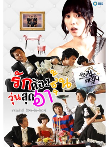 WANTED : Son-in-Law รักต้องลุ้นวุ่นสุดฮา  DVD MASTER 10 แผ่นจบ พากย์ไทย/เกาหลี บรรยายไทย